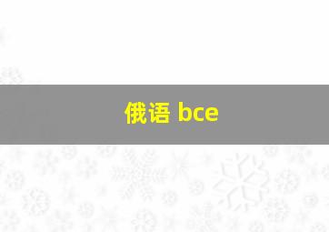 俄语 bce